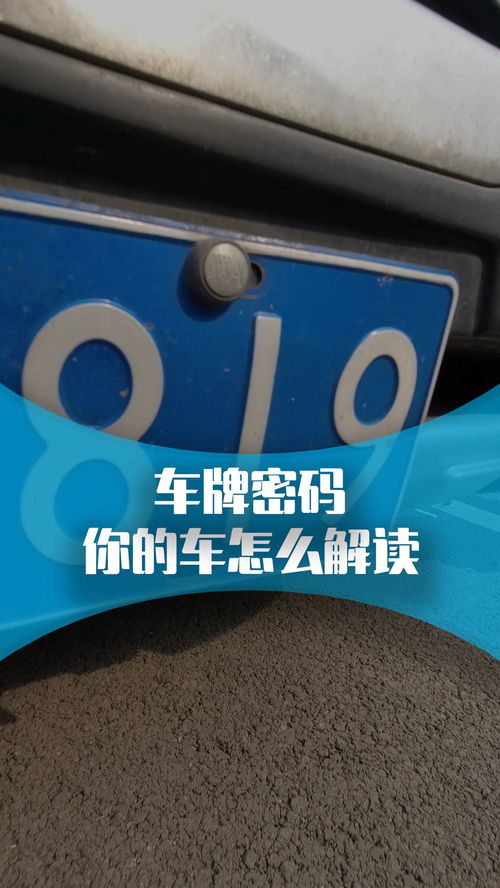 汽車車牌的含義,你的車牌代表什么 用車小知識 經紀人小微