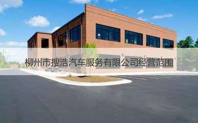 柳州市搜浩汽車服務(wù) 專業(yè)、便捷的機(jī)動(dòng)車經(jīng)紀(jì)選擇