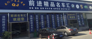 洛陽市前進(jìn)車行 專業(yè)與信賴并行的汽車經(jīng)紀(jì)服務(wù)