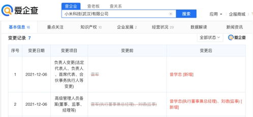 雷軍退出小米科技武漢公司職務，小米戰略調整引發關注